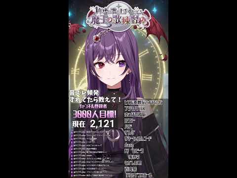 【序盤鼓膜注意】音痴Vによる歌練習配信#87　【1年後に歌うまになる魔王Vtuber】#shorts #歌枠