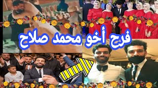 فرح اخو #محمد_صلاح بحضور النجم محمد صلاح والأسرة