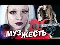 МУЗЫКАЛЬНАЯ ЖЕСТЬ / КАК МЕНЯ ПРЕДАЛИ