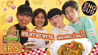 หรอยแรง! ออฟ - กัน บุกครัว "เจนนี่ ปาหนัน" | รสมือแม่ EP.5 [Eng Sub]