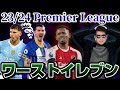 【忖度なし】23-24プレミアリーグのワーストイレブンを心を鬼にして選出してみた。