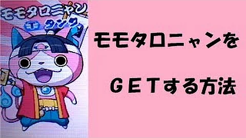 妖怪ウォッチバスターズ モモタロニャン 入手方法