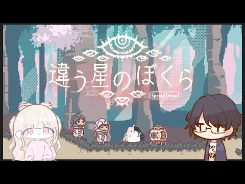 【 #違う星のぼくら / #コラボ 】一緒に星でも見に行きますか？☆1【 #ゲーム配信 】【 #花咲りま / VTuber/ 】