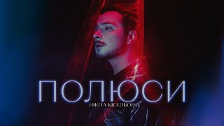 Нікіта Кісельов - Полюси (Lyrics) | ми як північне сяйво в ночі