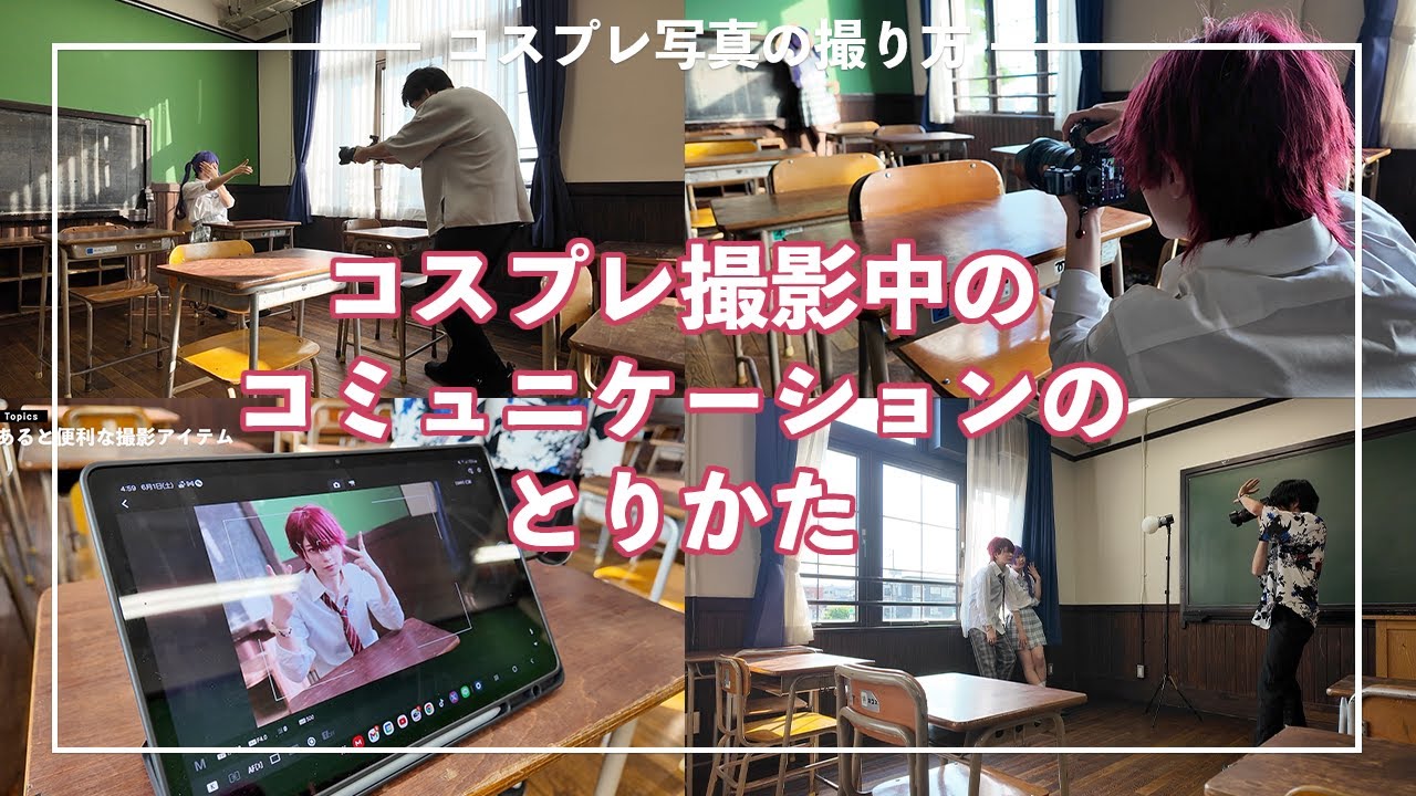 コスプレ撮影中のコミュニケーションのとりかた
