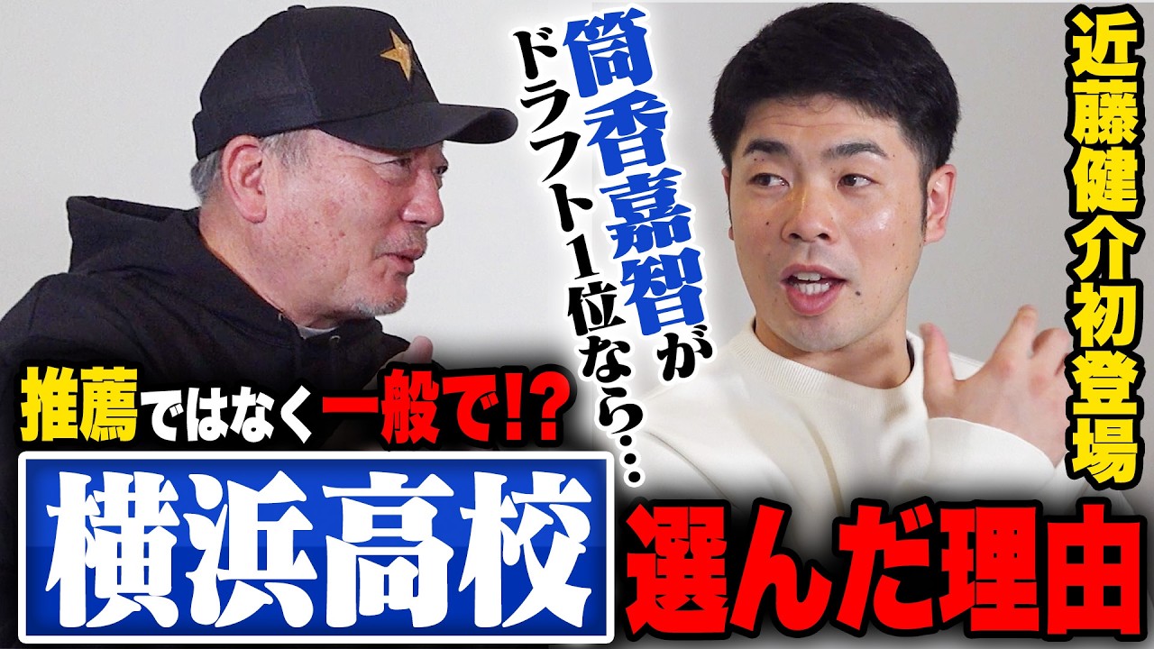 【近藤健介選手登場‼︎】実は打撃に自信なかった…稲葉さんのフリー打撃を見て衝撃?横浜高校の練習は楽だった?日本ハム時代の打撃意識したことは…高校時代から日本ハム入団の裏話を赤裸々に語ってくれた!