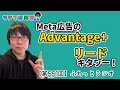 【第551回ラジオ】Meta広告の「Advantage+リード」キャンペーンがキター！