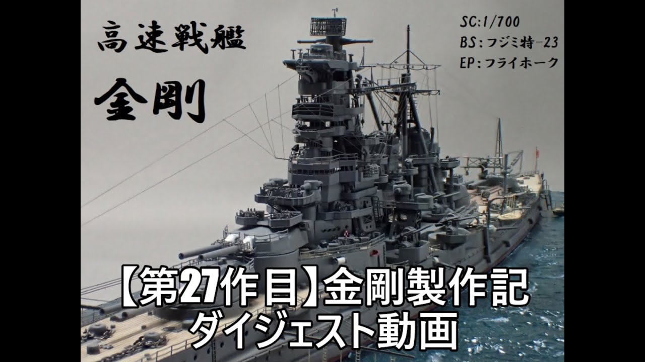 フジミの戦艦 金剛 を本気で作ってみました 1 700艦船模型 ってか フライホークのエッチングパーツはヤバすぎです W Youtube