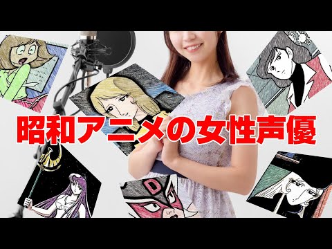 昭和アニメの女性声優 少年達が憧れたあのキャラを演じた９人の女性声優さん Youtube