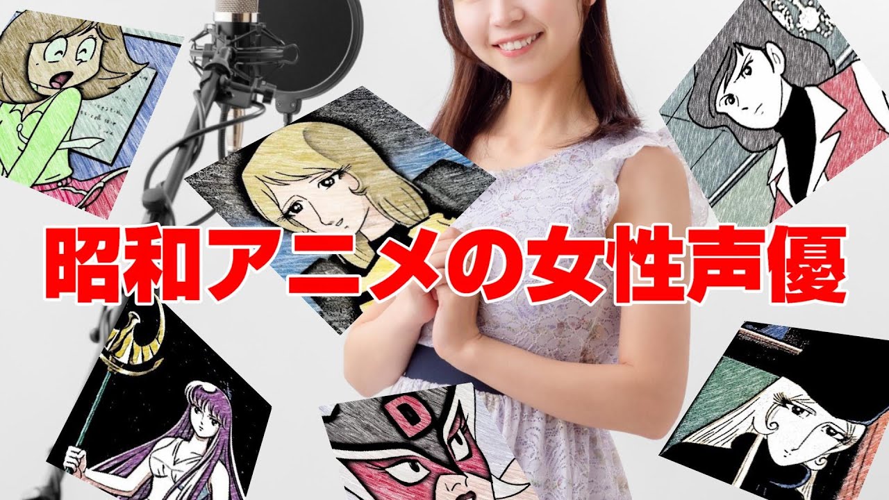 昭和アニメの女性声優 少年達が憧れたあのキャラを演じた９人の女性声優さん Youtube