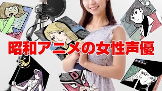 【昭和アニメの女性声優 ❶】「少年達が憧れたあのキャラを演じた９人の女性声優さん‼」