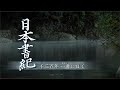 日本書紀 千三百年 一書に曰く（あるふみにいわく）　皇學館大学 大学生テレビ局 第79回