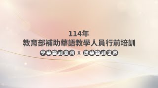 114年教育部補助華語教學人員行前培訓(線上場)