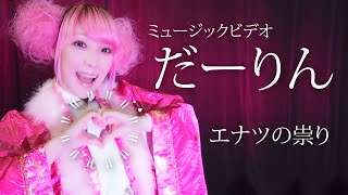 ジュリアナの祟り - だーりん