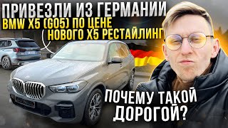 Привезли из Германии BMW X5 (G05) 40d в мах комплектации. Почему он оооочень дорого стоит?