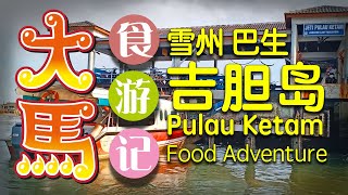 雪州•巴生【吉胆岛】 道地古早味美食游记 🦀️ Pulau Ketam Island Food Adventure