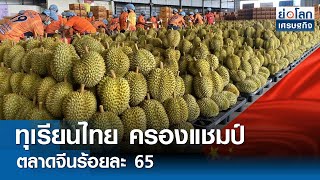 ทุเรียนไทย ครองแชมป์ตลาดจีนร้อยละ 65 | ย่อโลกเศรษฐกิจ 26เม.ย.67