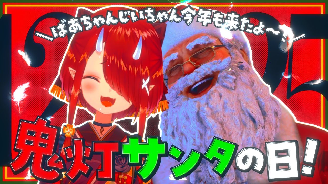 【クリスマス】じいちゃんばあちゃん大集合！【鬼灯わらべ/のりプロ所属】