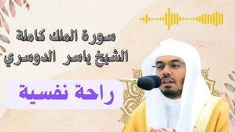 سورة الملك كاملة ، الشيخ ياسر الدوسري / #قران_كريم #قران #راحة_نفسية #ياسر_الدوسري