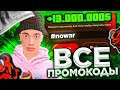 🤑 ВСЕ РАБОЧИЕ ПРОМОКОДЫ на BLACK RUSSIA - ЛУЧШИЕ ПРОМОКОДЫ