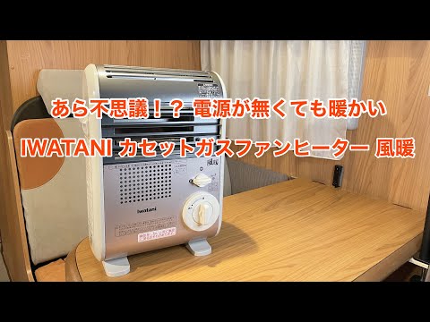 あら不思議!? 電源が無くても暖かい IWATANI カセットガスファン 