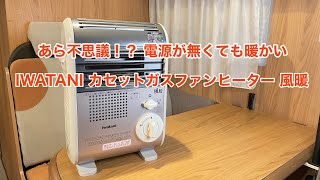 あら不思議!? 電源が無くても暖かい IWATANI カセットガスファンヒーター 風暖 #988 [4K]