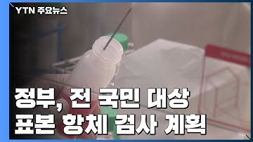 정부, 전 국민 대상 표본 혈청검사 계획...2차 유행 대비 / YTN