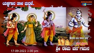 ಶ್ರೀರಾಮ ವನ ಗಮನ  ಪಾರ್ಥಿ ಸುಬ್ಬ ವಿರಚಿತ ಯಕ್ಷಗಾನ ತಾಳಮದ್ದಳೆ.