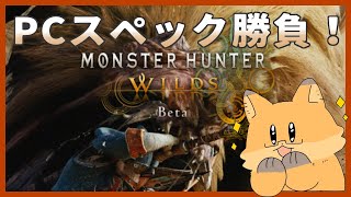 【モンスターハンターワイルズ】オープンベータテスト版！自分のPCは耐えられるのか！？【ちゅうけんぽちこう】
