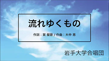 流れ行く命 流れ行く命