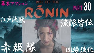 【これぞ江戸決戦！？】Rise of the Ronin【ライズオブザローニン】
