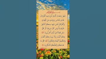 شهر رمضان الذى أنزل فيه القرآن❣️آيات من الذكر الحكيم