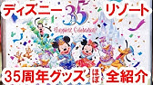 売り切れ続出 ディズニー３５周年グッズを紹介 おすすめ Happiest Celebration Youtube