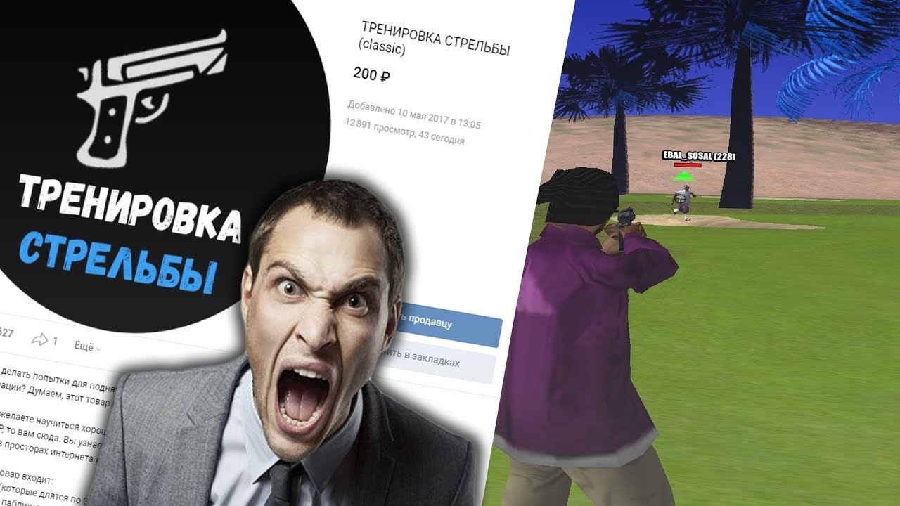 Тренировка рп. Тренировка стрельбы самп. Как тренировать РП стрельбу самп. Артем Чекмарев самп КРУКС.