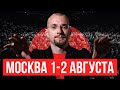 МОСКВА 1-2 АВГУСТА ТУР. Как изменить жизнь и найти правильное окружение.