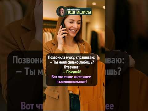 Любовь — это «Покупай!» 💳❤️ #анекдот #шортс #жиза #юмор