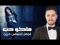 ماكو حب ضاحي الاهوازي   حصريا 2019