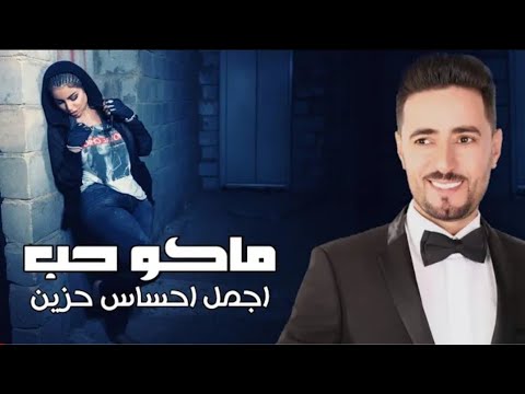 ماكو حب | ضاحي الاهوازي | Offical Audio | حصريا 2019 |