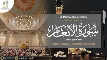 ما تيسر من سورة الأنعام بتحبير بديع مميز للقارئ #ماجد_الحازمي | الليلة الحادية عشرة من رمضان🌙١٤٤٤هـ