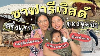 BABY SERIES EP.17 พะเพื่อนแม่อุ๊พาจิ๋วออกไปเที่ยวครั้งแรก! ไปซาฟารีเวิลด์กันดีกว่า!!