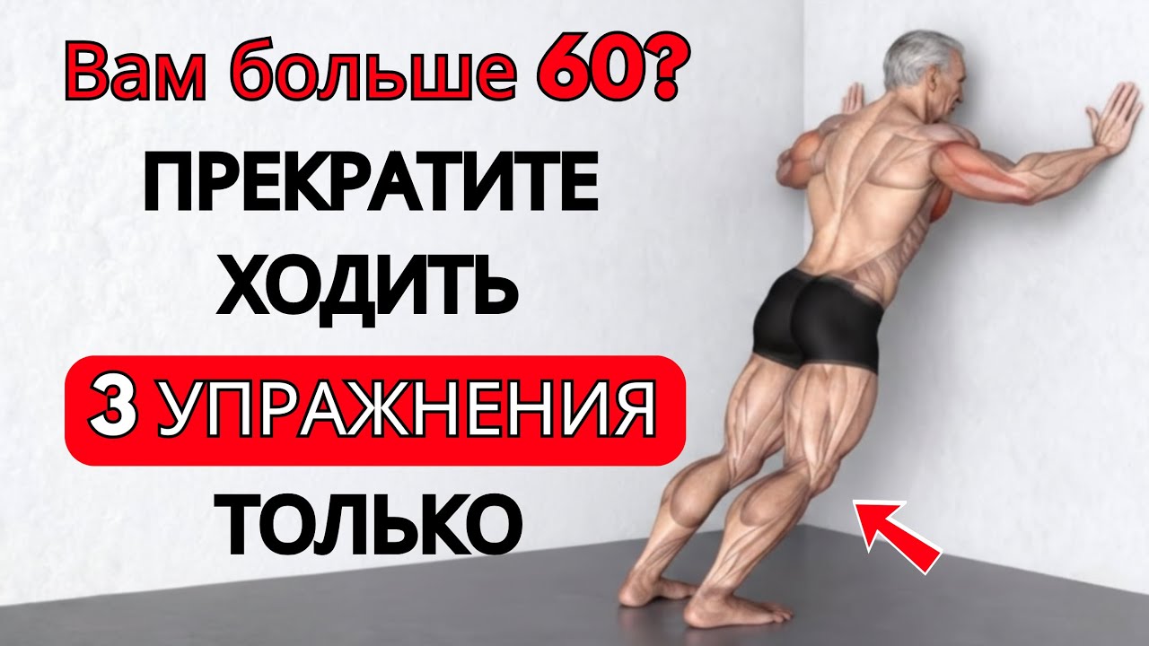 После 65 лет хирурги рекомендуют выполнять эти 3 упражнения вместо ходьбы