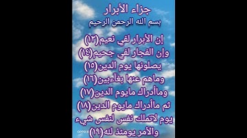 جزاء الأبرار عند الله سبحانه ماتيسر من سوره الإنفطار من الايه (١٣/١٩)صدق الله العظيم