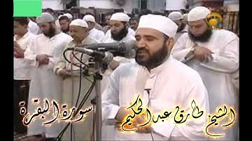 سورة البقرة ... الشيخ طارق عبد الحكيم