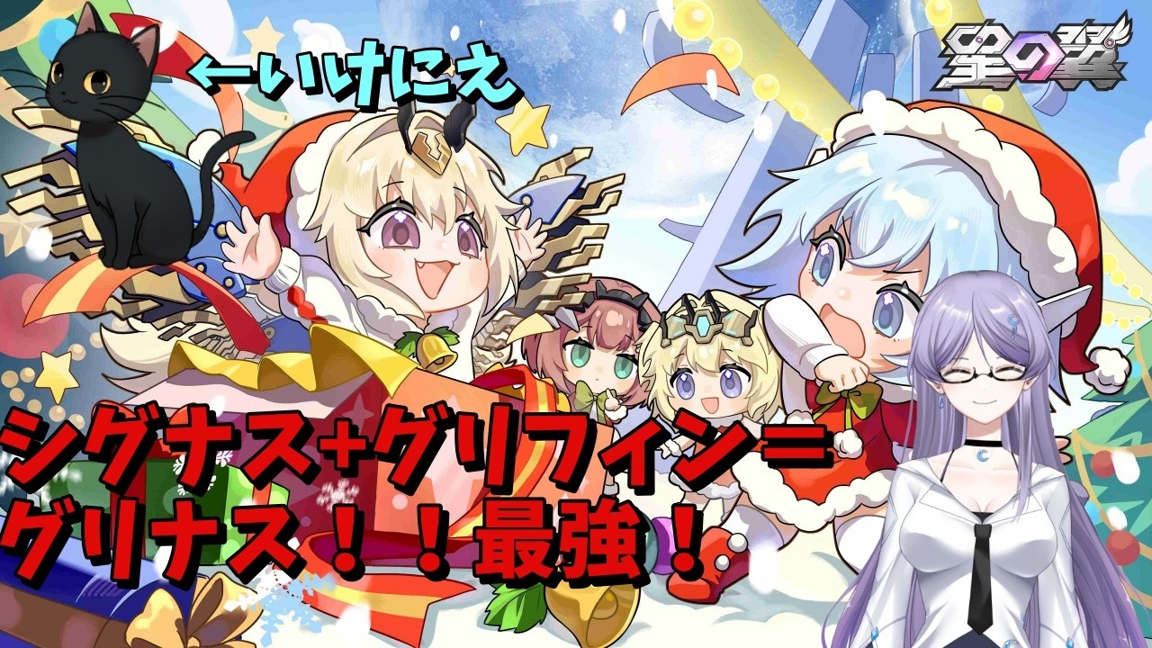 【starward】シグナス流行らせ隊！りりぃさんと一緒にあそぶグリナス！【星の翼】