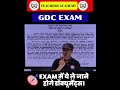 GDC EXAM LATEST NEWS 🔥 | एक्जाम में ये ले जाने होगे डॉक्यूमेंट्स ?