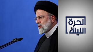 هل تتغير السياسة الإيرانية بعد مقتل رئيسي؟