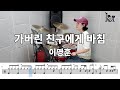가버린 친구에게 바침 - 이명훈 (킹드럼/김미숙) 드럼연주/드럼악보