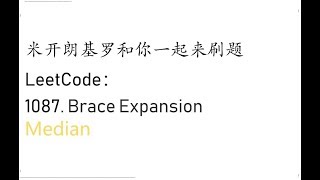 米开：LeetCode 1087. Brace Expansion