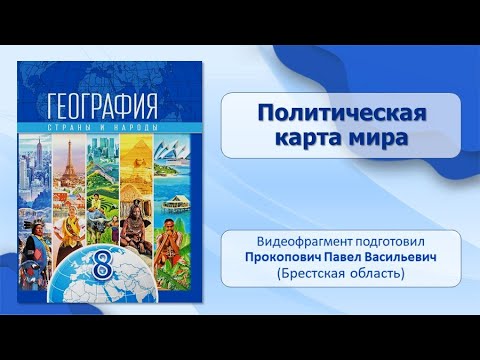 Население и его хозяйственная деятельность. Тема 1. Политическая карта мира