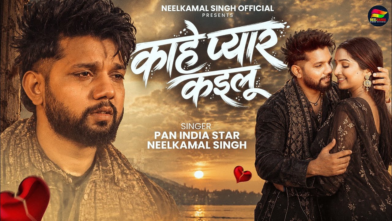 #Video | #Neelkamal Singh | काहे प्यार कइलू | Kahe Pyar Kailu | New Bhojpuri Sad Song #नीलकमल सिंह